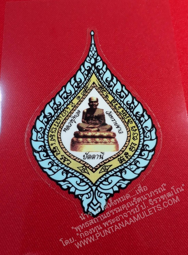* "สติ๊กเกอร์ติดรถยนต์ สมเด็จหลวงปู่ทวด หลังพุทธซ้อน ท่านอาจารย์ทิม วัดช้างให้-ท่านอาจารย์นอง วัดทรายขาว (ขนาดเส้นผ่าศูนย์กลาง 7.5×11.5 ซม.) "ท่านอาจารย์นอง วัดทรายขาว อ.โคกโพธิ์ จ.ปัตตานี..! สร้าง-ปลุกเสก..!" สำเนา สำเนา