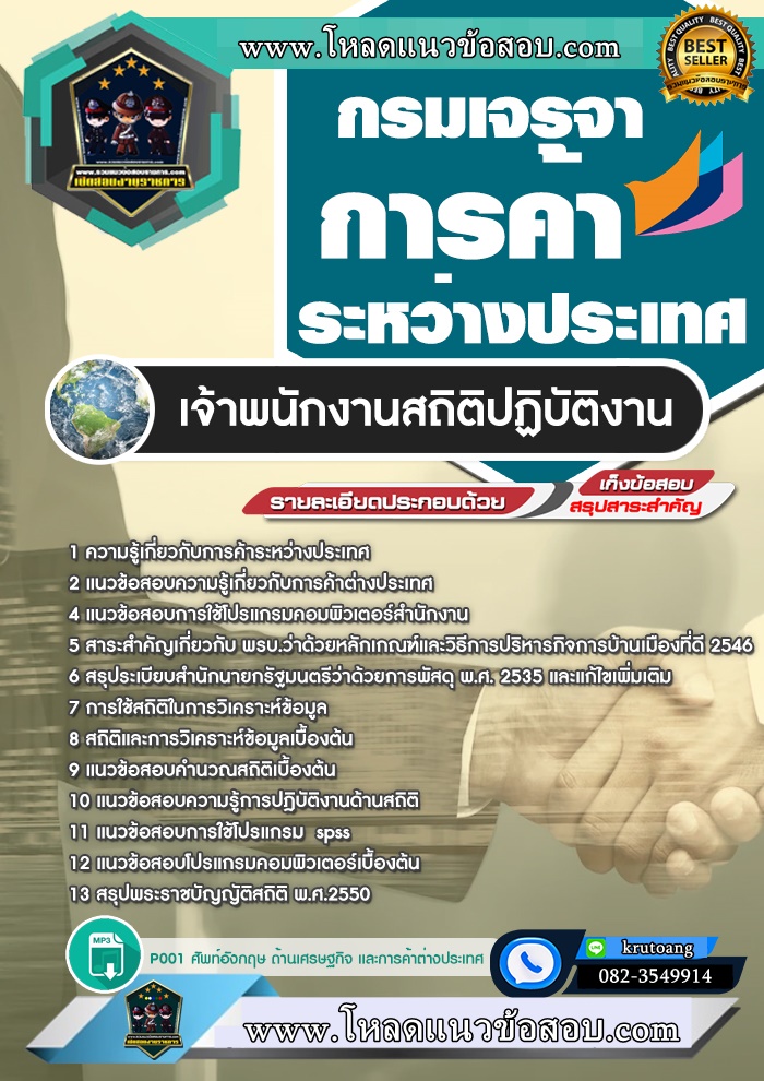 แนวข้อสอบเจ้าพนักงานสถิติปฏิบัติงาน กรมเจรจาการค้าระหว่างประเทศ