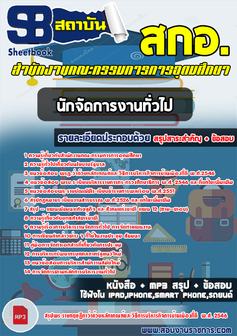 แนวข้อสอบนักจัดการงานทั่วไป สกอ.