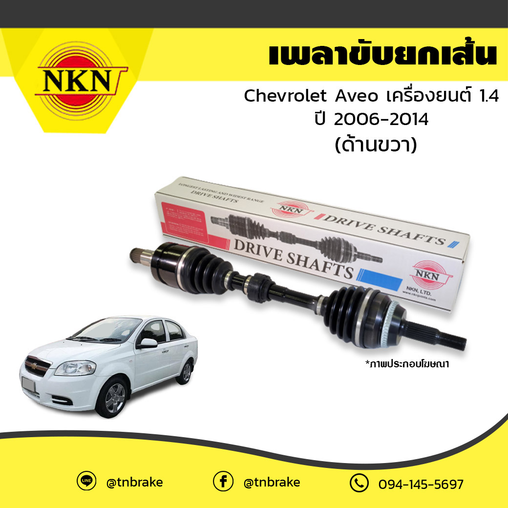 เพลาขับ เพลารถ ด้านขวา chevrolet aveo เครื่องยนต์ 1.4 เชฟโรเล็ต อาวีโอ ปี 2006-2014 NKN