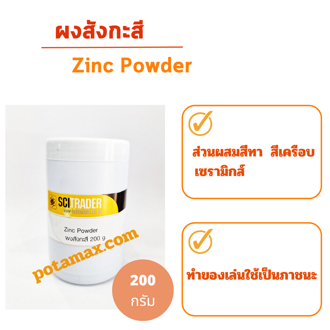 ผงสังกะสี Zinc Powder