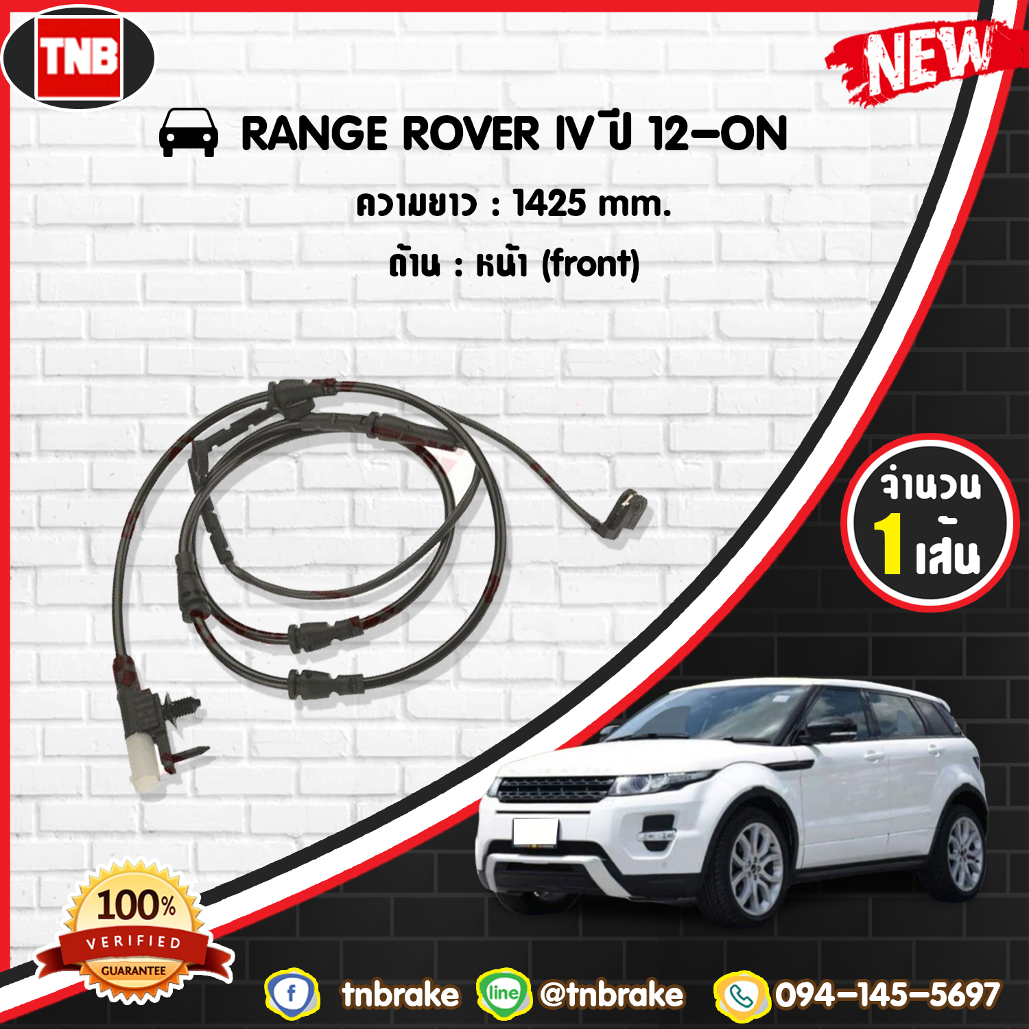 สายเซนเซอร์เตือนเบรคหมด (หน้า) brake pad wear sensor RANGE ROVER IV ปี 12-19