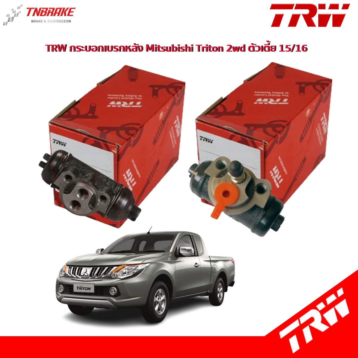 TRW กระบอกเบรกหลัง Mitsubishi Triton 2wd ตัวเตี้ย 15/16 / กระบอกเบรก กระบอกเบรค ไทรตัน / BWK800 / BWK801