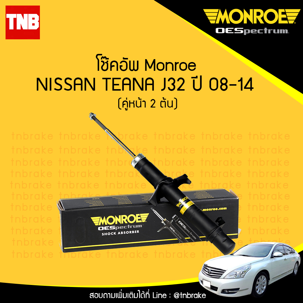 โช๊คอัพหน้า monroe oespectrum nissan teana j32 มอนโร โออีสเปคตรัม เทียน่า เจ 32 ปี 2008-2014