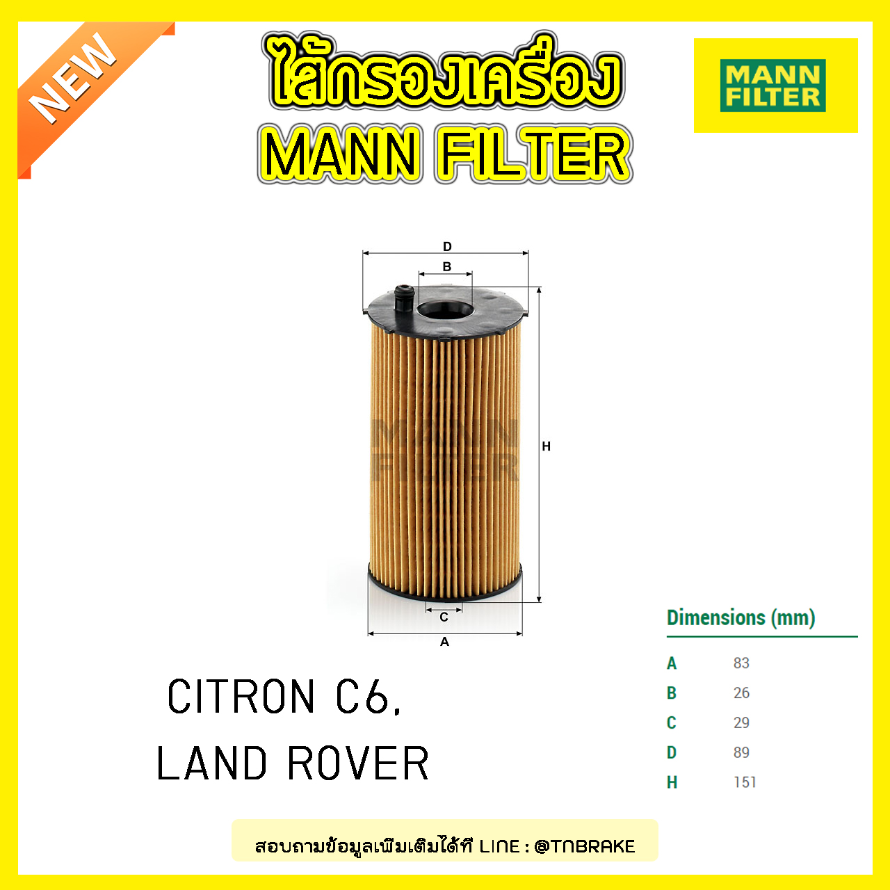 ไส้กรองน้ำมันเครื่อง MANN Filter CITRON C6 ปี 05-on , LAND ROVER