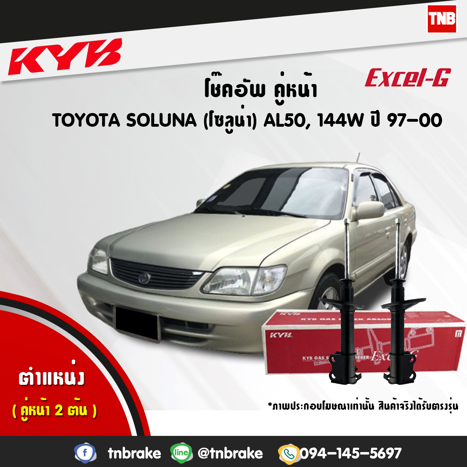 โช้คอัพหน้า kayaba excel-g toyota soluna al50,144w โซลูน่า คายาบ้า เอ็กเซลจี ปี 1999-2000