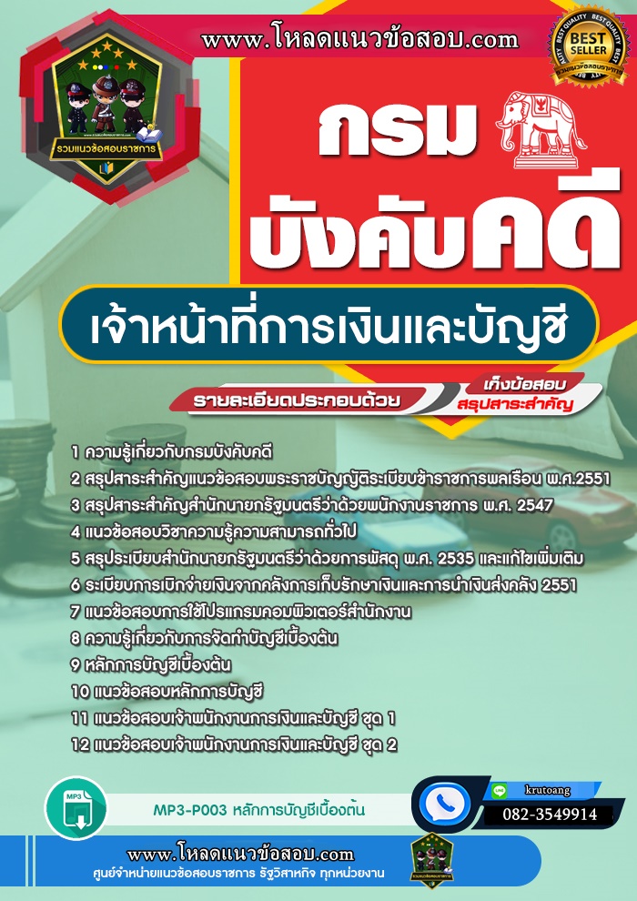 แนวข้อสอบเจ้าหน้าที่การเงินและบัญชี กรมบังคับคดี