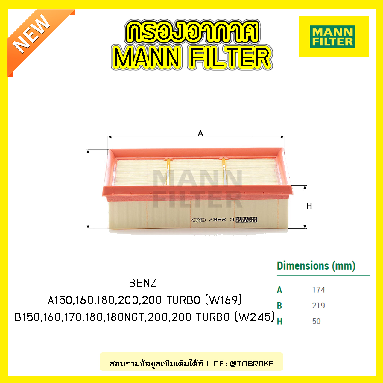 กรองอากาศ MANN Filter BENZ W169 ปี 04-12, W245 ปี 05-11