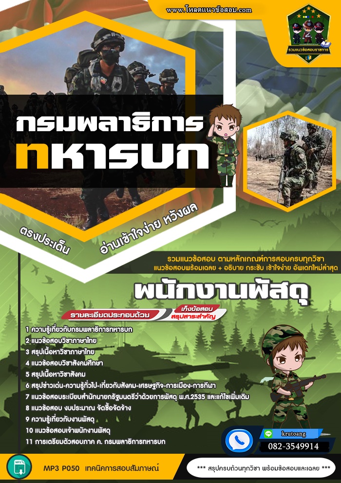 แนวข้อสอบพนักงานพัสดุ กรมพลาธิการทหารบก
