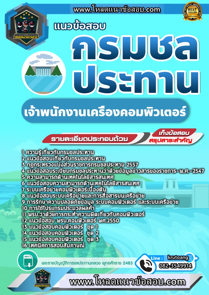 แนวข้อสอบเจ้าพนักงานเครื่องคอมพิวเตอร์ กรมชลประทาน