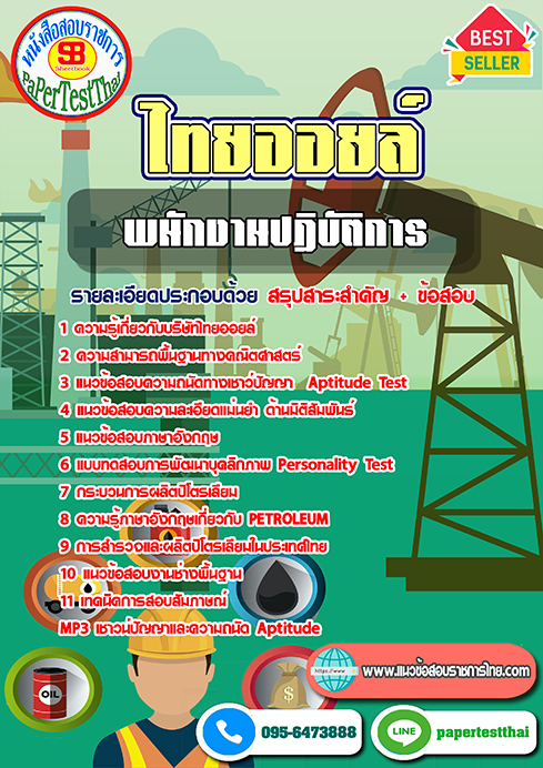 ข้อสอบ พนักงานปฏิบัติการ ไทยออยล์