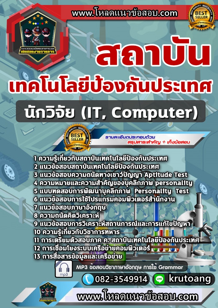 แนวข้อสอบนักวิจัย (IT, Computer) สถาบันเทคโนโลยีป้องกันประเทศ
