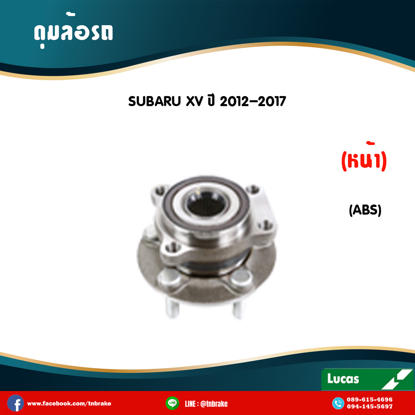 ลูกปืนดุมล้อหน้า ดุมล้อหน้า subaru xv มี ABS ปี 2012-2017 ซูบารุ เอ็กซ์วี /lucas