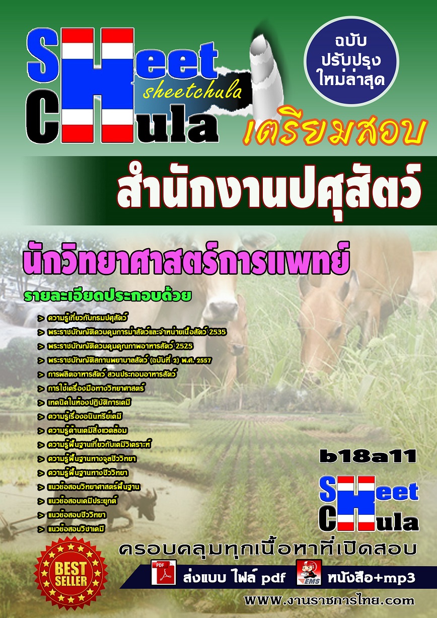หนังสือสอบ นักวิทยาศาสตร์การแพทย์ สำนักงานปศุสัตว์จังหวัด