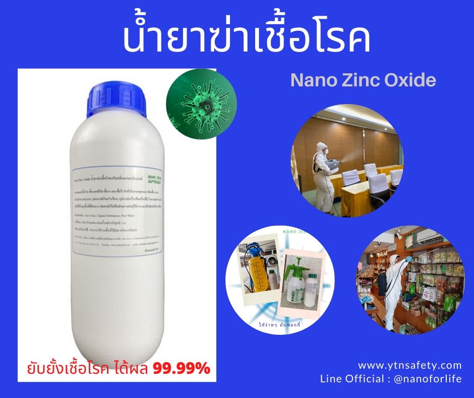 น้ำยาฆ่าเชื้อ Nano Zinc Oxide