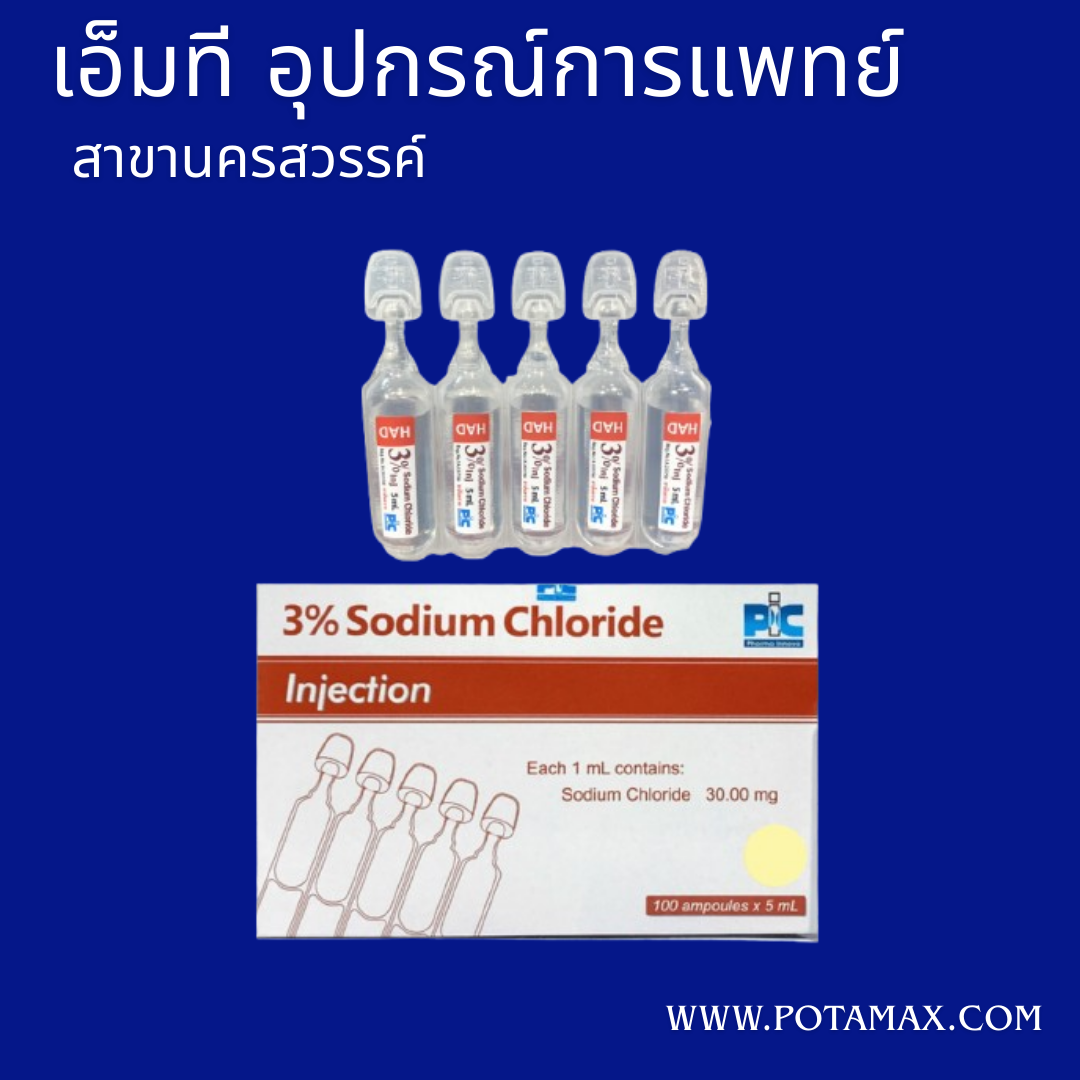 น้ำเกลือ NSS SODIUM CHLORIDE 3%