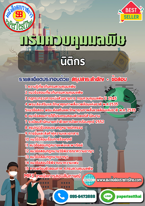 ข้อสอบนิติกร กรมควบคุมมลพิษ