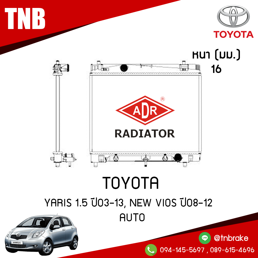 ADR หม้อน้ำ TOYOTA YARIS 1.5 ปี2003-2013, NEW VIOS ปี 2008-2012 (AT)