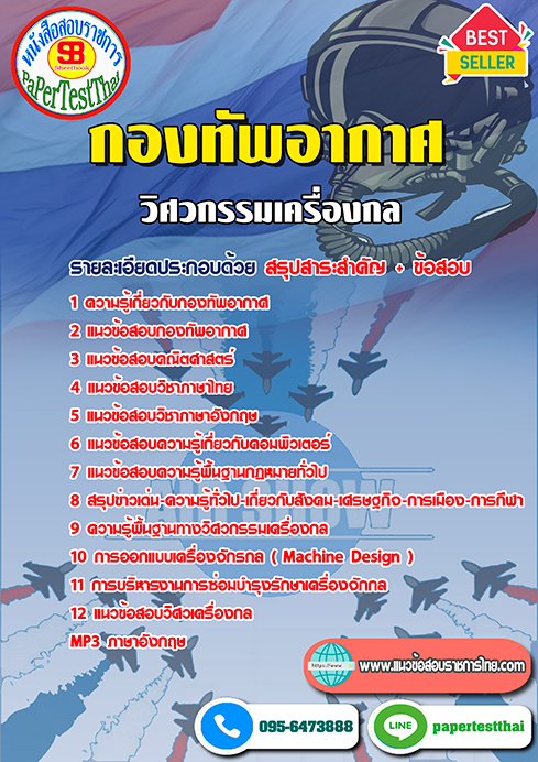 ข้อสอบ(สัญญาบัตร)วิศวกรรมเครื่องกล กองทัพอากาศ