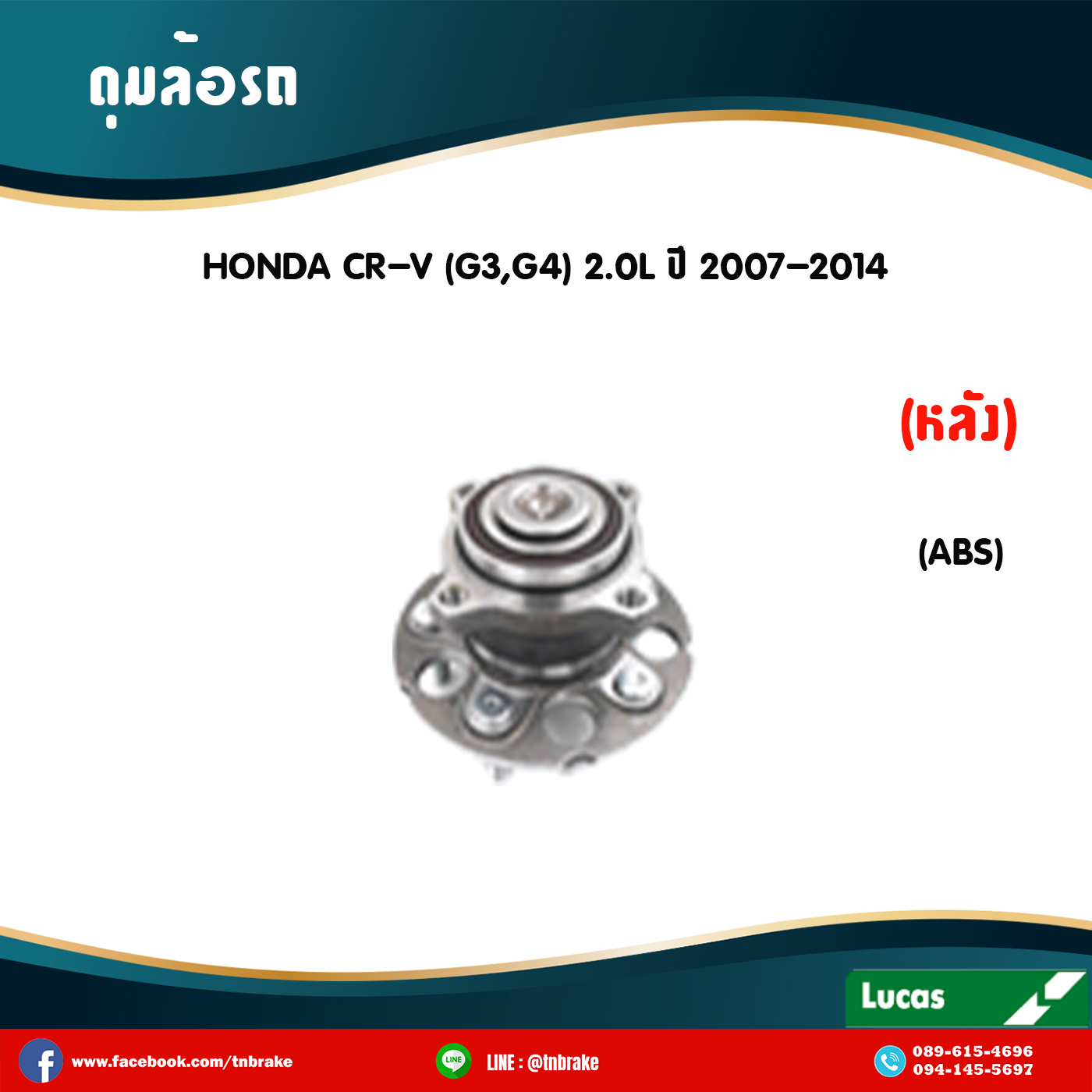 ลูกปืนดุมล้อหลัง ดุมล้อหลัง honda cr-v g3,g4 2.0l มี ABS ปี 2007-2014 ฮอนด้า ซีอาร์วี เจ็น3,4 /lucas
