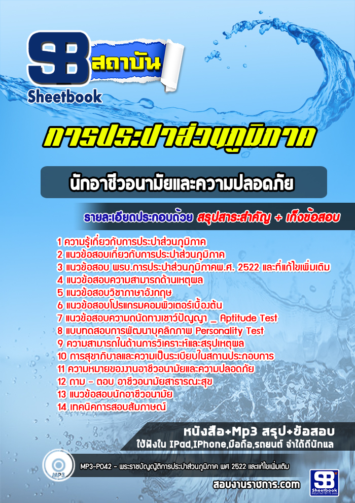 แนวข้อสอบนักอาชีวอนามัยและความปลอดภัย กปภ. การประปาส่วนภูมิภาค