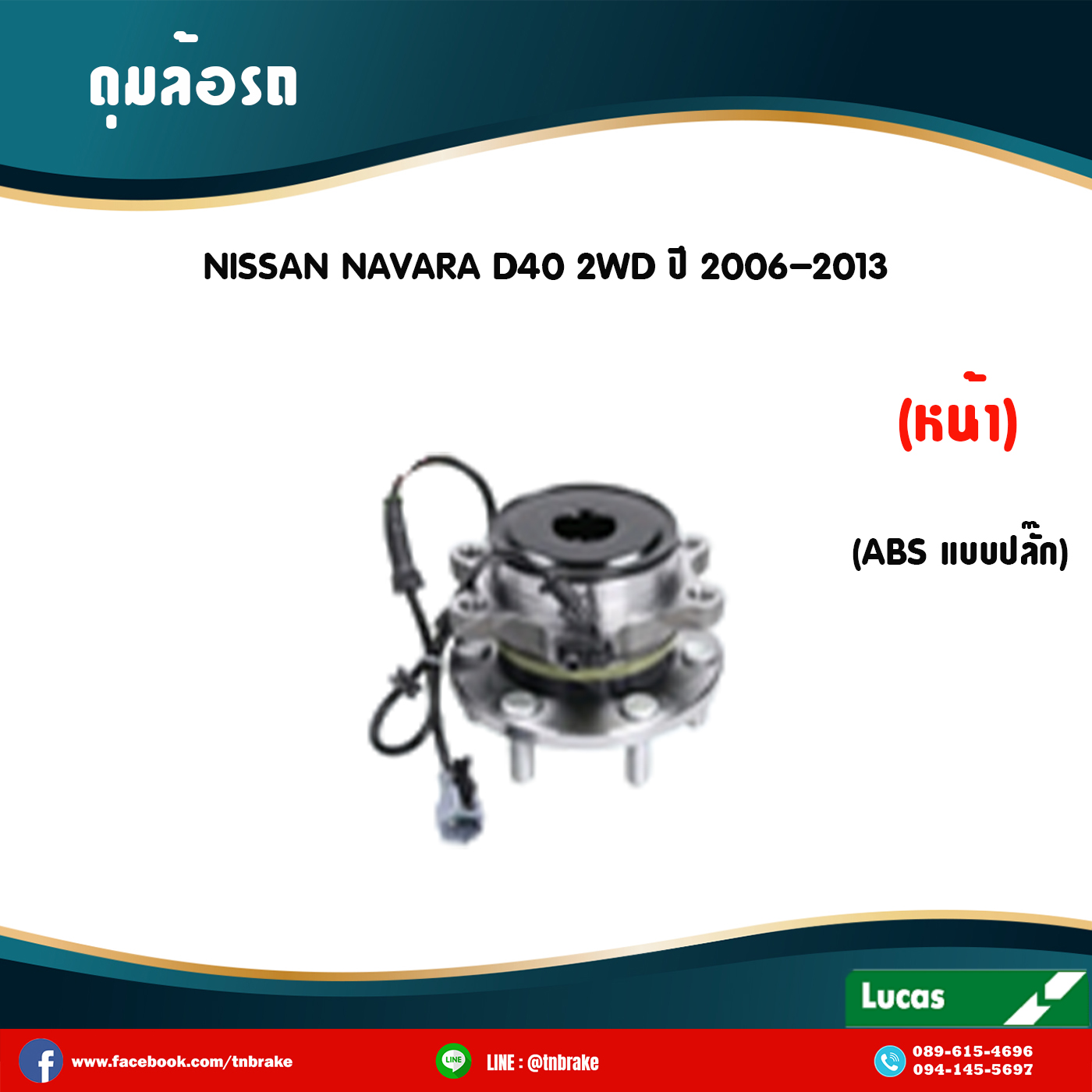 ลูกปืนดุมล้อหน้า ดุมล้อหน้า nissan navara d40 2wd มี ABS,ปลั๊ก ปี 2006-2013 นิสสัน นาวารา /lucas