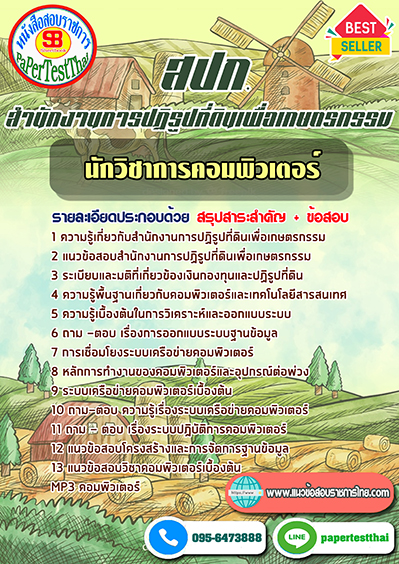 ข้อสอบ นักวิชาการคอมพิวเตอร์ สำนักงานการปฏิรูปที่ดินเพื่อเกษตรกรรม สปก.