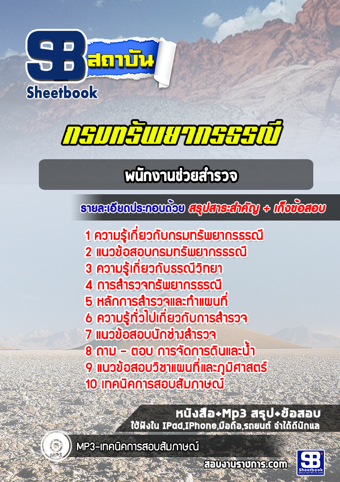 แนวข้อสอบพนักงานช่วยสำรวจ กรมทรัพยากรธรณี