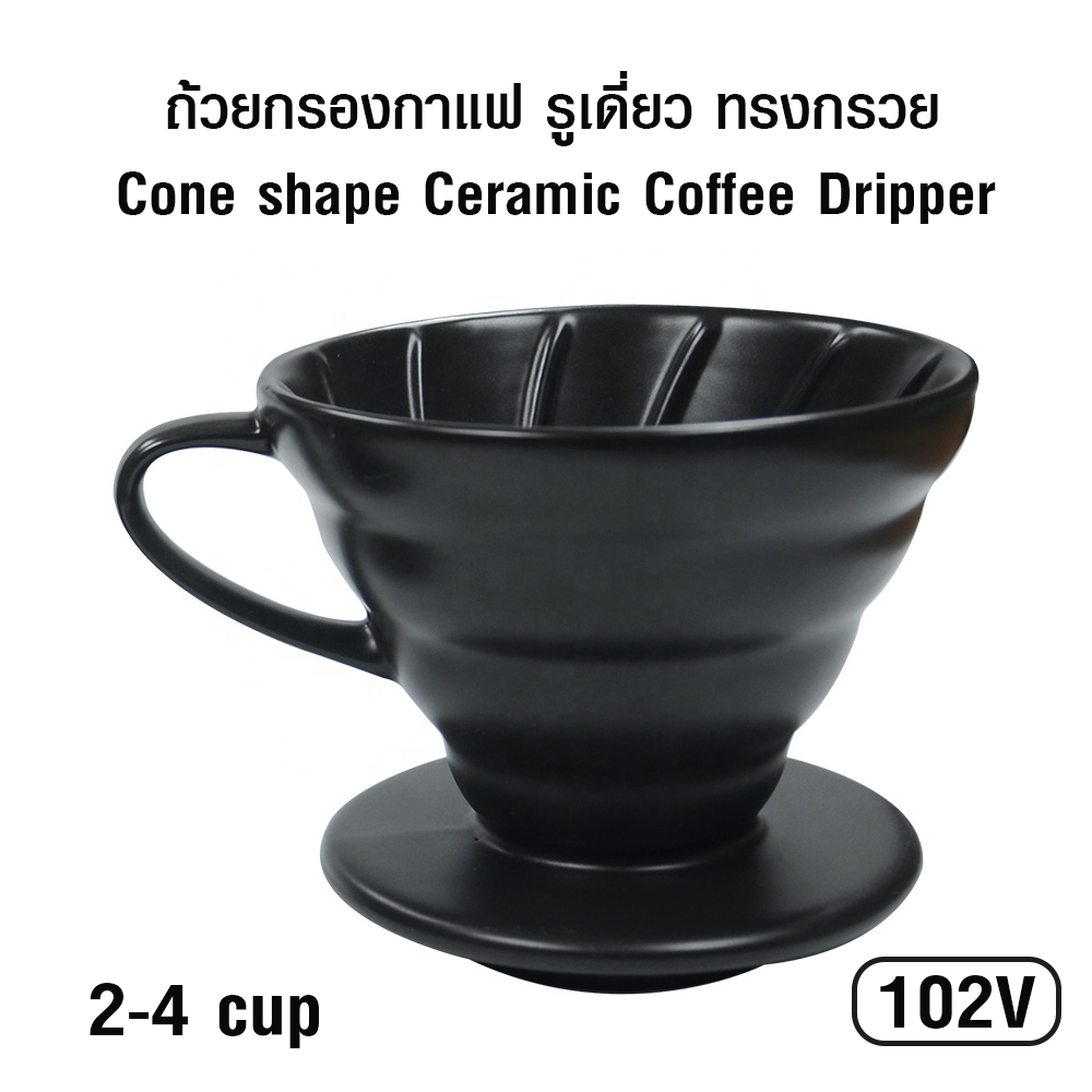 ถ้วยดริปกรองกาแฟเซรามิก ทรงกรวย รูเดี่ยว 2-4 ถ้วย (102V) 1610-662