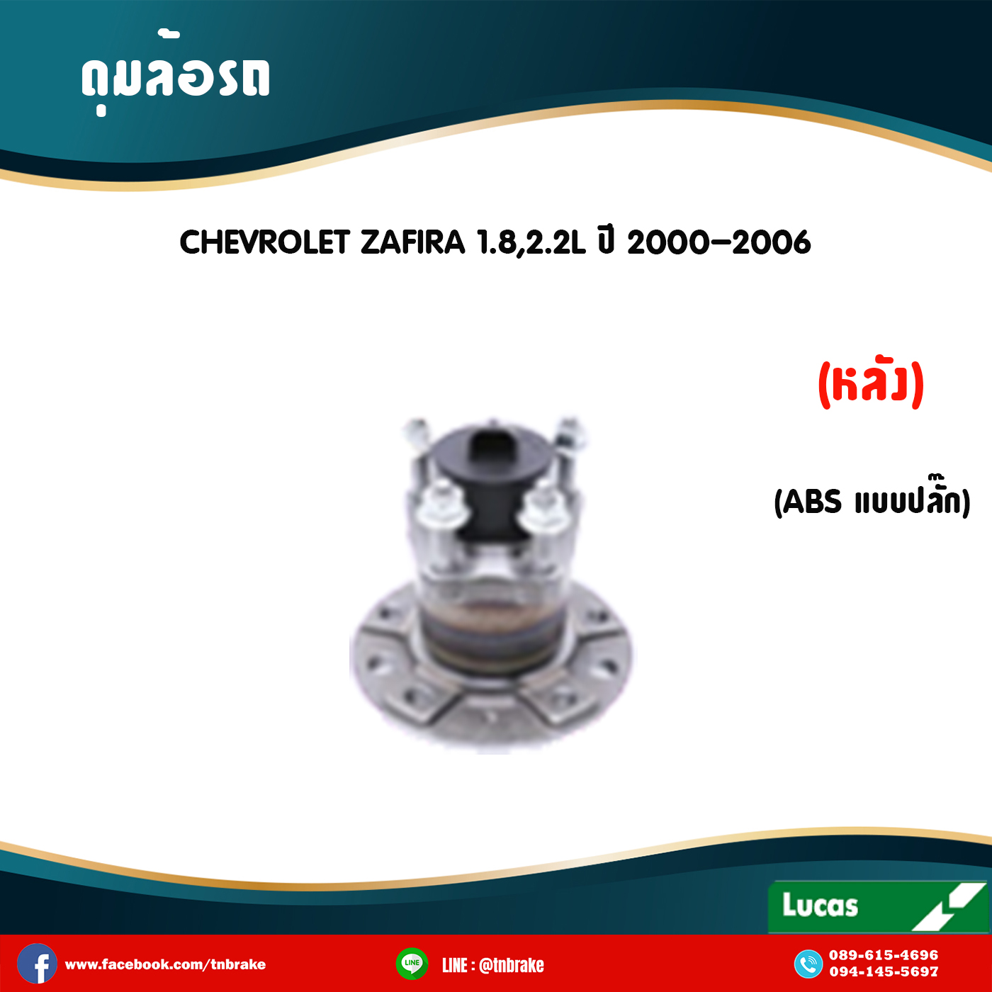 ลูกปืนดุมล้อหลัง ดุมล้อหลัง chevrolet zafira 1.8,2.2l มี ABS,ปลั๊ก ปี 2000-2006 เชฟโรเล็ต ซาฟีรา /lucas