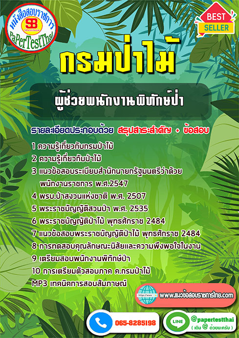 ข้อสอบผู้ช่วยพนักงานพิทักษ์ป่า กรมป่าไม้