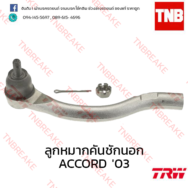 TRW ลูกหมากคันชักนอก (ซ้าย) Honda Accord ปลาวาฬ 2003-2007