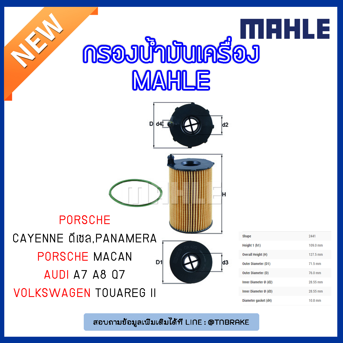 ไส้กรองน้ำมันเครื่อง MAHLE Filter PORSCHE Cayenne ดีเซล, Panamera ปี 11-on, Macan ปี 14-on,AUDI A7 , A8 ปี 10-on Q7 ปี 07-on , Volkswagen Touareg II ปี 10-on
