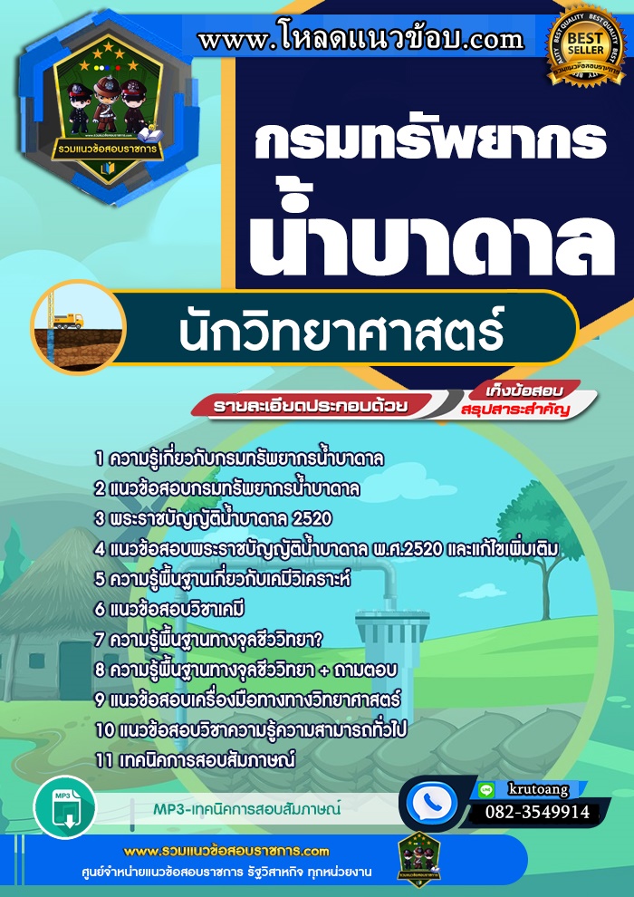 แนวข้อสอบนักวิทยาศาสตร์ กรมทรัพยากรน้ำบาดาล
