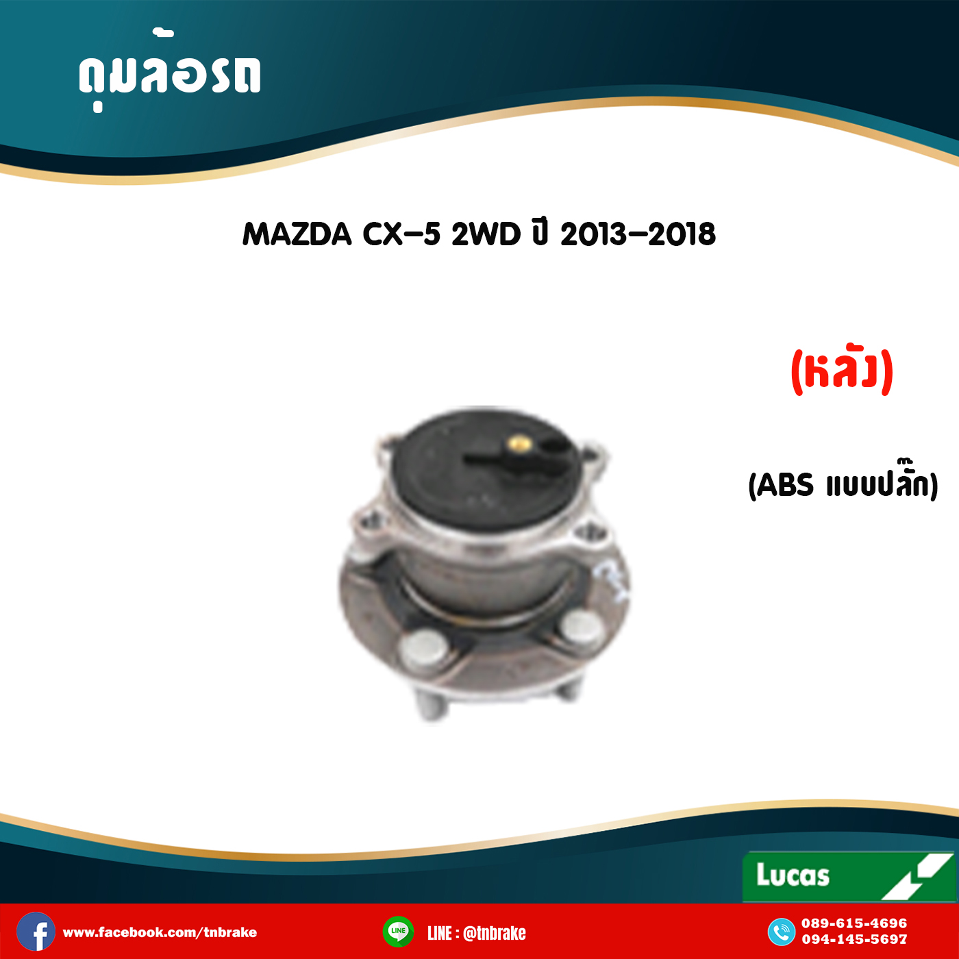 ลูกปืนดุมล้อหลัง ดุมล้อหลัง mazda cx-5 2wd มี ABS,ปลั๊ก ปี 2013-2018 มาสด้า ซีเอ็กซ์ 5 /lucas