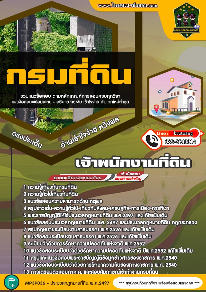 แนวข้อสอบเจ้าพนักงานที่ดิน กรมที่ดิน