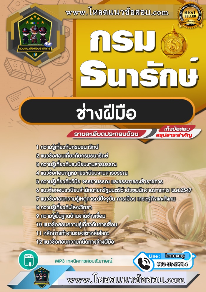 แนวข้อสอบช่างฝีมือ กรมธนารักษ์