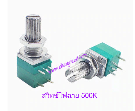 สวิทช์วอลุ่มไฟฉาย 500K