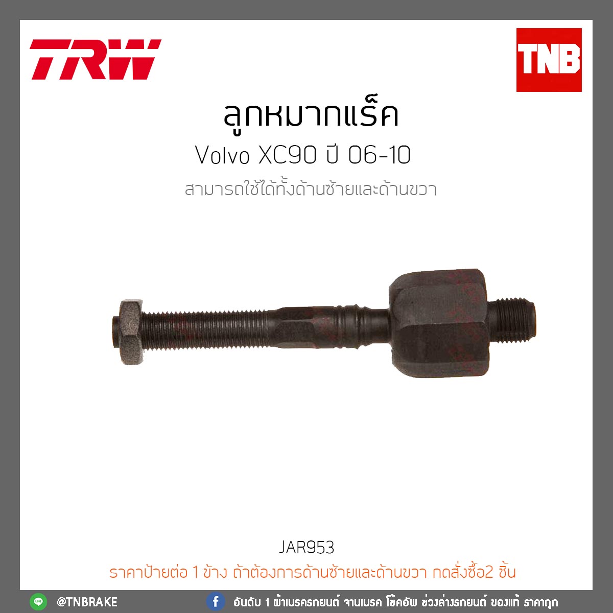 ลูกหมากแร็ค Volvo XC90 ปี 06-10 TRW/JAR953