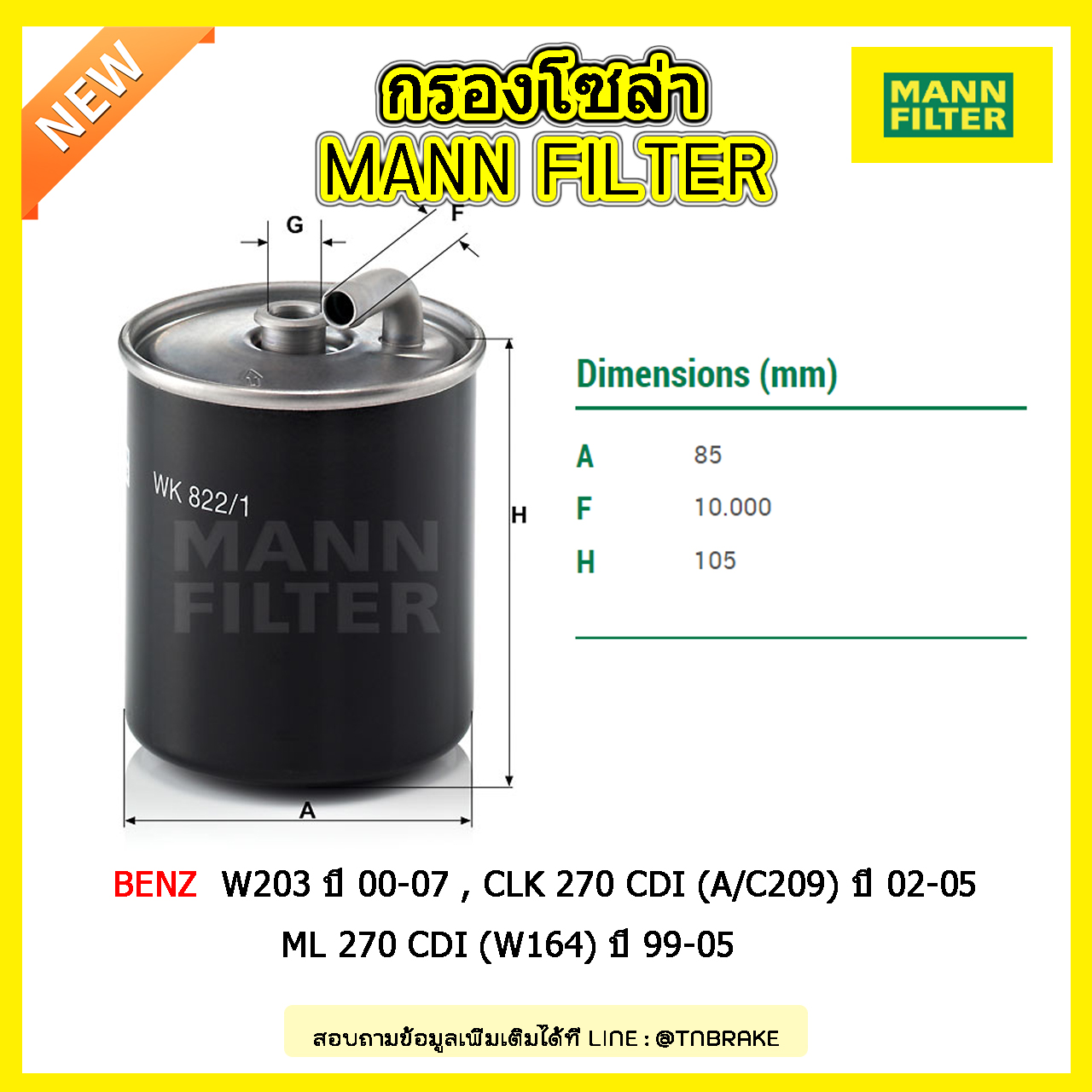 กรองโซล่า MANN Filter BENZ W203 ปี 00-07 , CLK 270 CDI (A/C209) ปี 02-05 , ML 270 CDI (W164) ปี 99-05