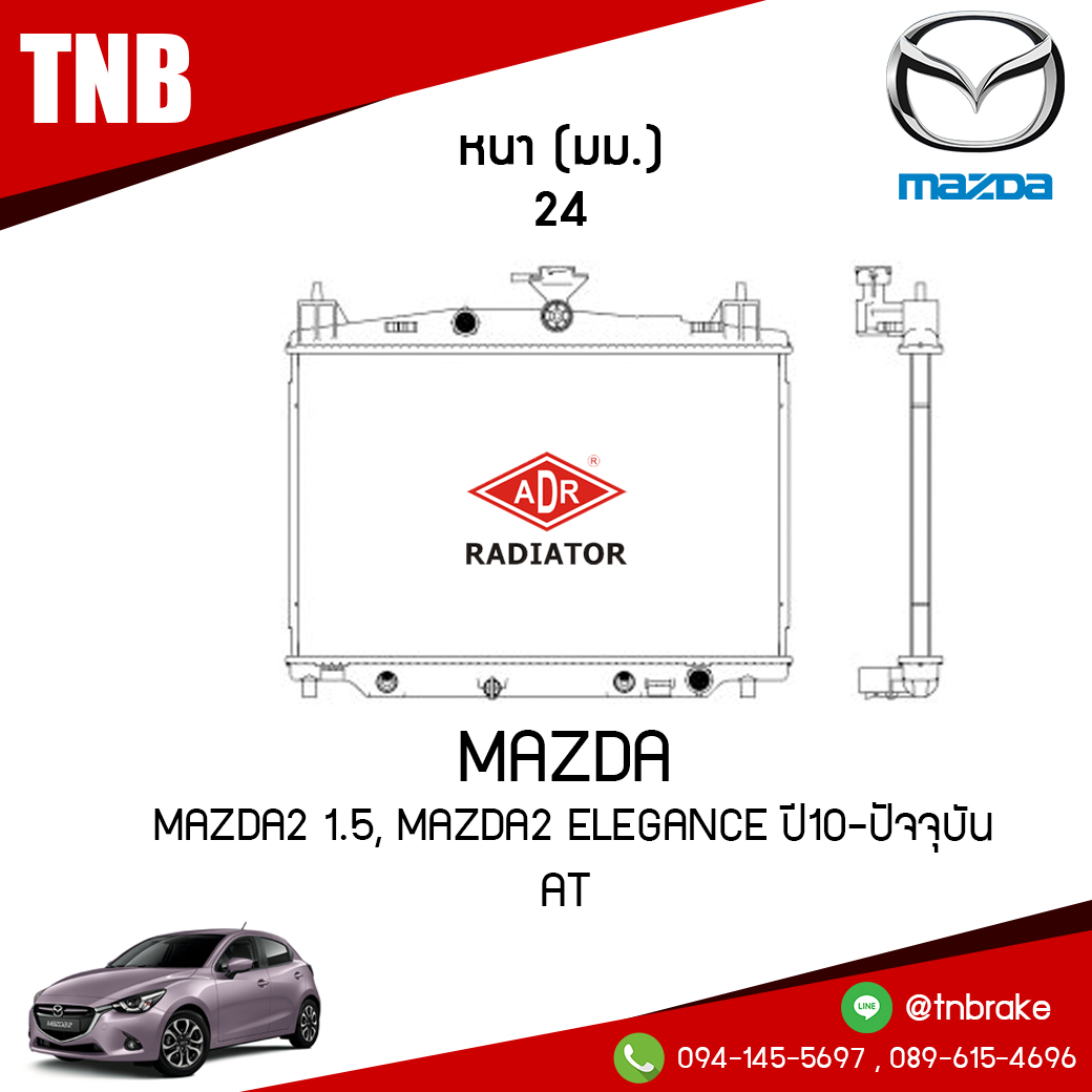 ADR หม้อน้ำ MAZDA 2 1.5, MAZDA 2 Elegance ปี 2010 ขึ้นไป (AT)