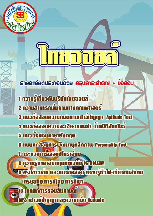 ข้อสอบ ไทยออยล์ Thaioil