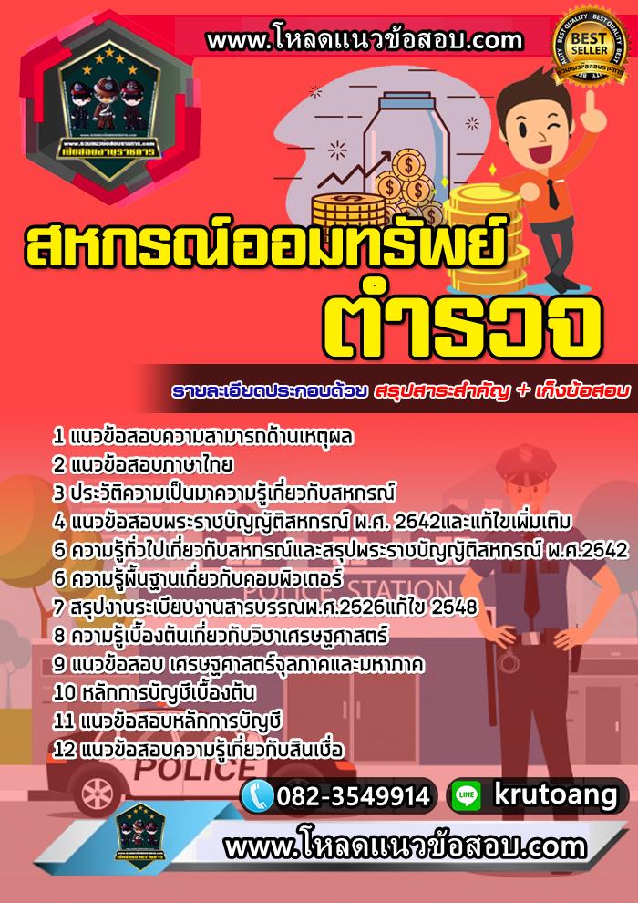 แนวข้อสอบสหกรณ์ออมทรัพย์ตำรวจ