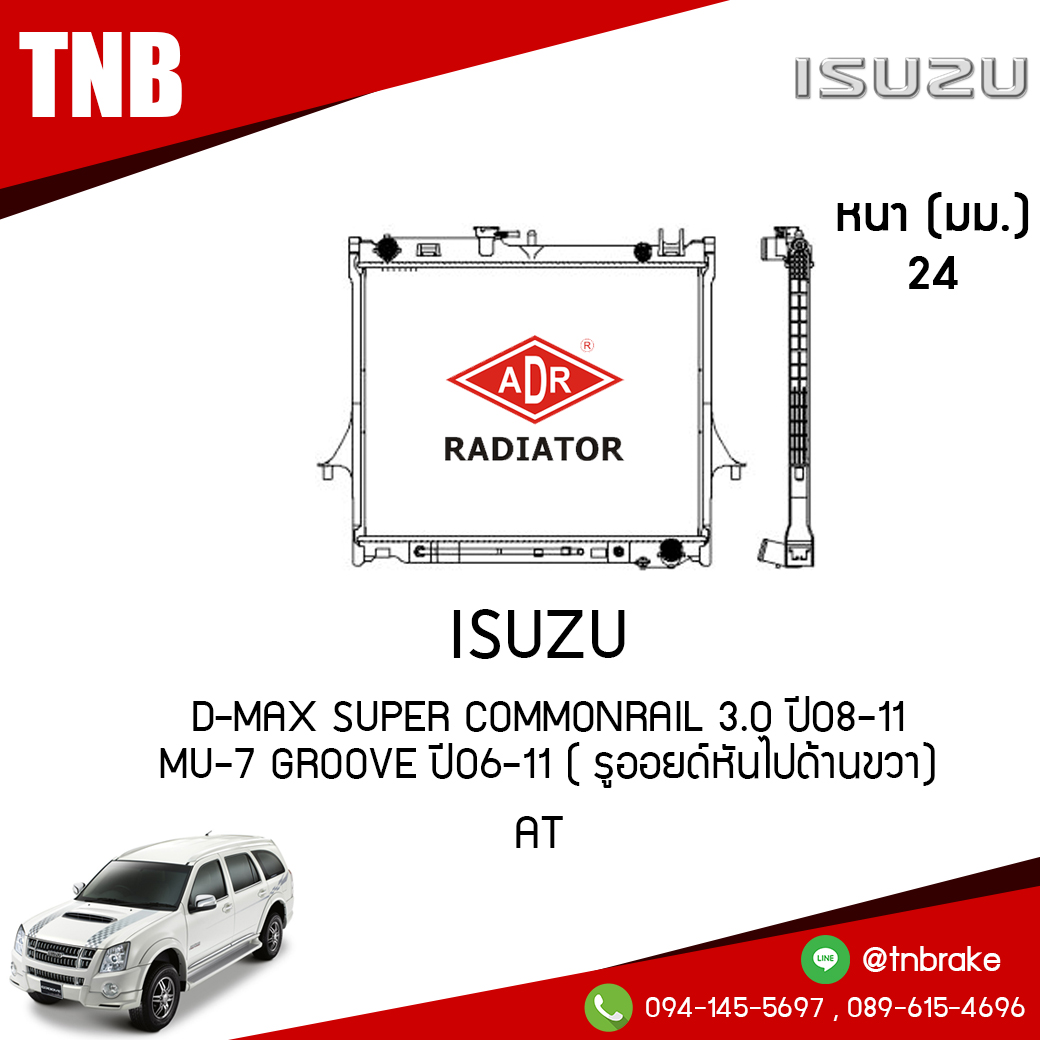 ADR หม้อน้ำ ISUZU D-MAX Super Commonrail 3.0 ปี 2008-2011 , MU-7 Groove ปี 2006-2011 ( รูออยด์หันไปด้านขวา) (AT)