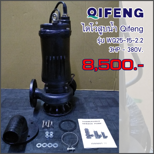 ไดโว่สูบน้ำ Qifeng รุ่น WQ25-15-2.2
