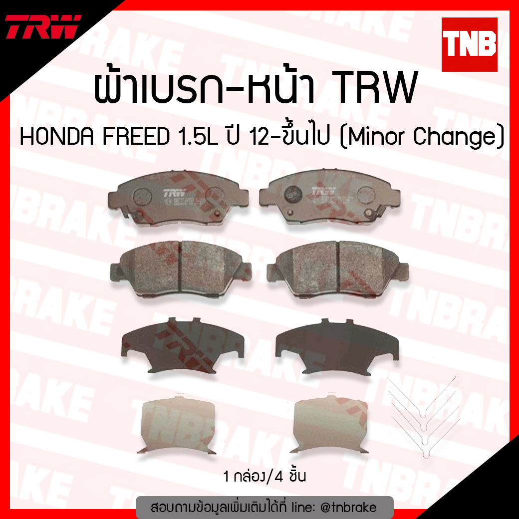 TRW ผ้าเบรค (หน้า) HONDA FREED 1.5L ปี 12-ขึ้นไป (Minor Change) (-dtec)