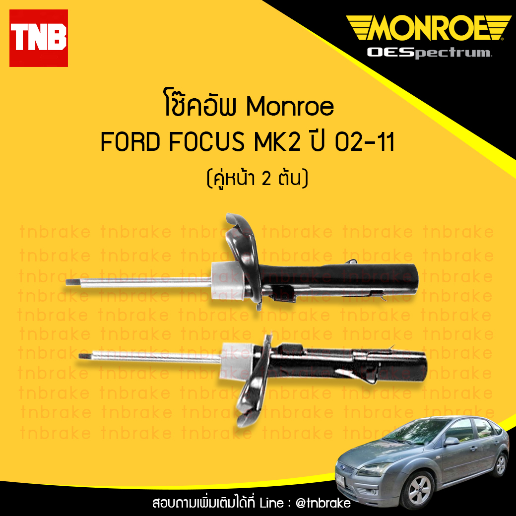 โช๊คอัพหน้า monroe oespectrum ford focus mk2 มอนโร โออีสเปคตรัม ฟอร์ด โฟกัส เอ็มเค2 ปี 2002-2011