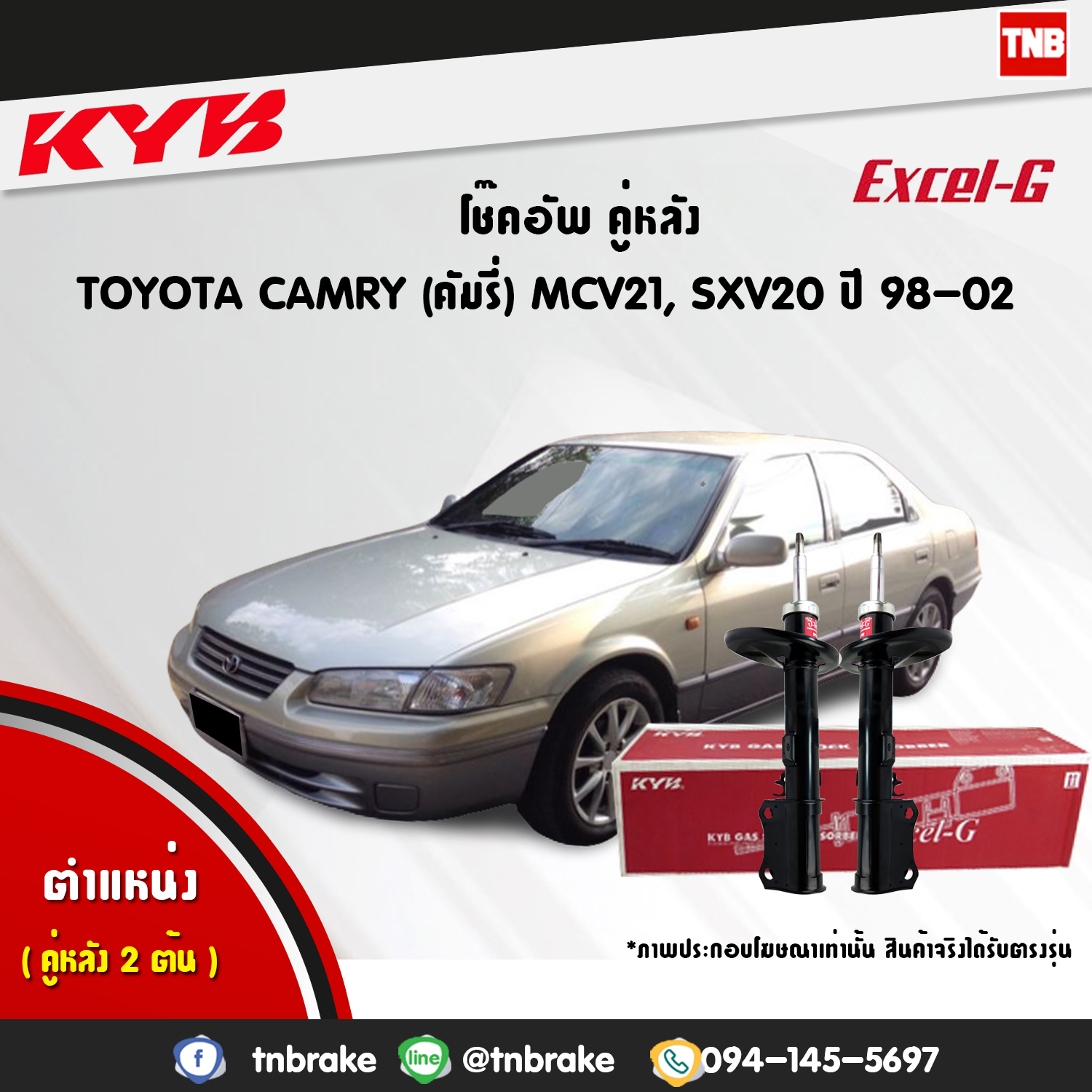 โช้คอัพหลัง kayaba excel-g toyota camry sxv20 mcv21 แคมรี่ เอสเอ็กวี20 คายาบ้า เอ็กเซลจี ปี 1998-2002
