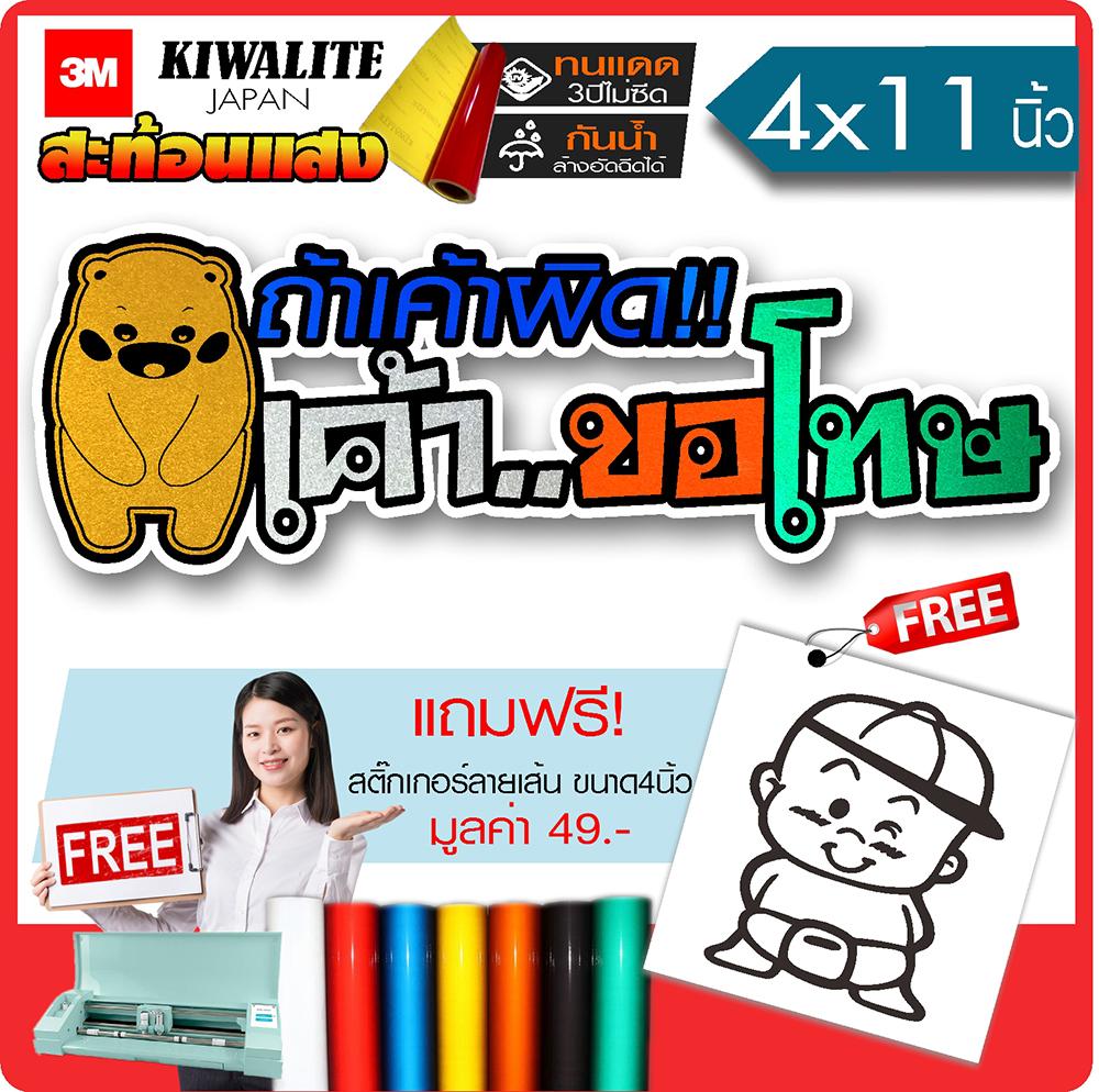 สติ๊กเกอร์สะท้อนแสง ถ้าเค้าผิดเค้าขอโทษ #MM003 ไม่ซีดจาง สะท้อนสวยงาม งานตัดคอม(ไม่ใช่ซิลค์กรีน) ขนาด 4x11นิ้ว *มีของแถม