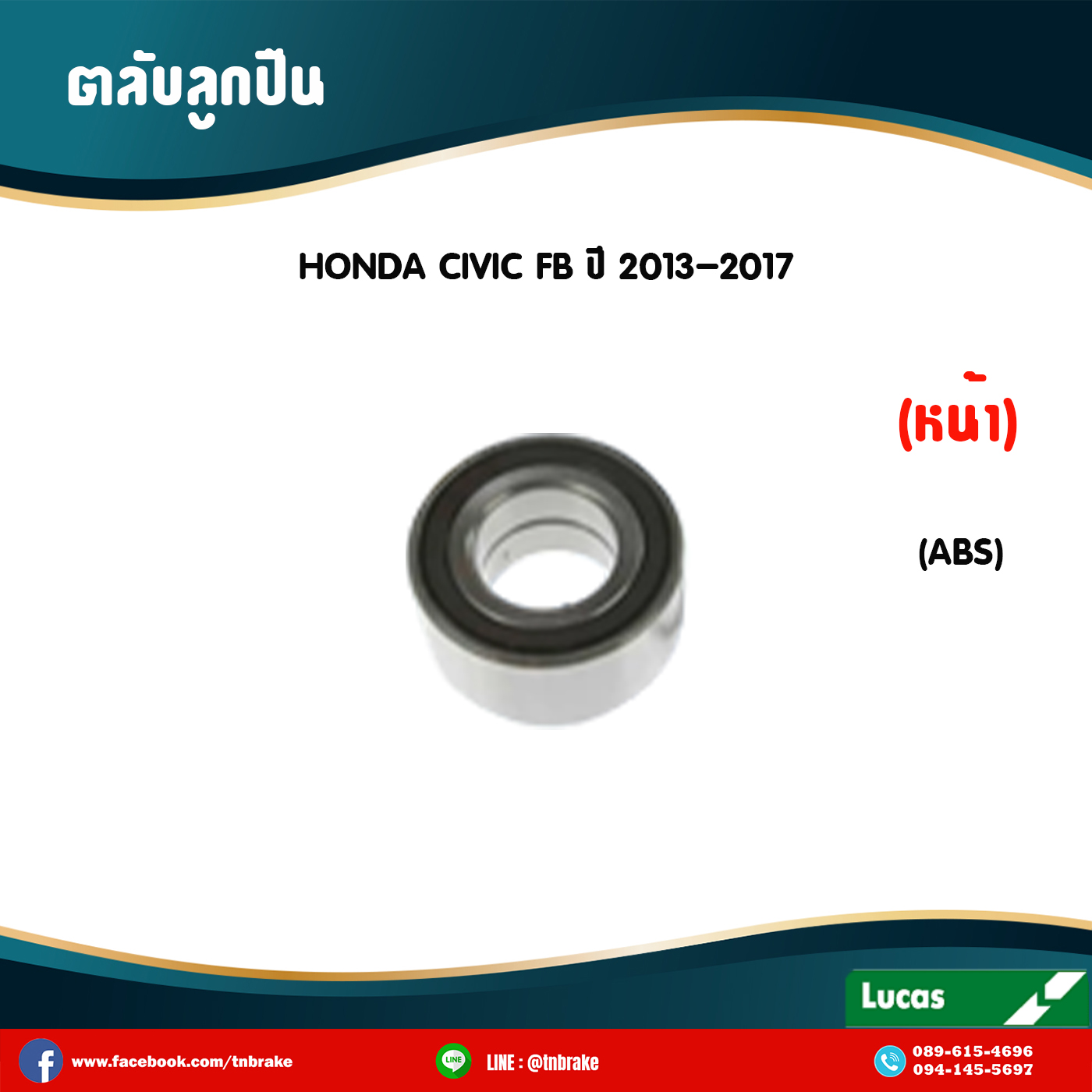ลูกปืนดุมล้อหลัง ดุมล้อหลัง honda civic fb มี ABS ปี 2013-2017 ฮอนด้า ซีวิค เอฟบี/lucas